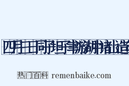 四月三日同子坦子聿游湖中诸山造句是什么意思的图片